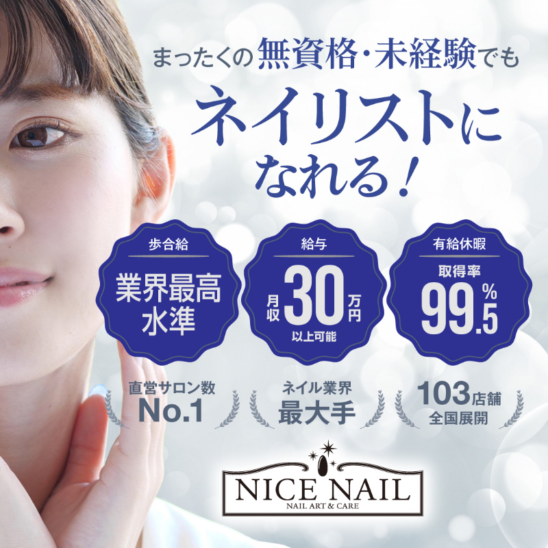 無資格 未経験ok 大手サロンの正社員ネイリスト Nicenail Group By Shiraha
